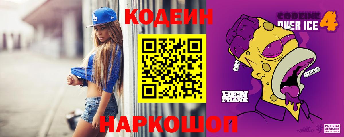 Кодеиновый сироп Lean Purple Drank  Вход с VPN  Омск 
