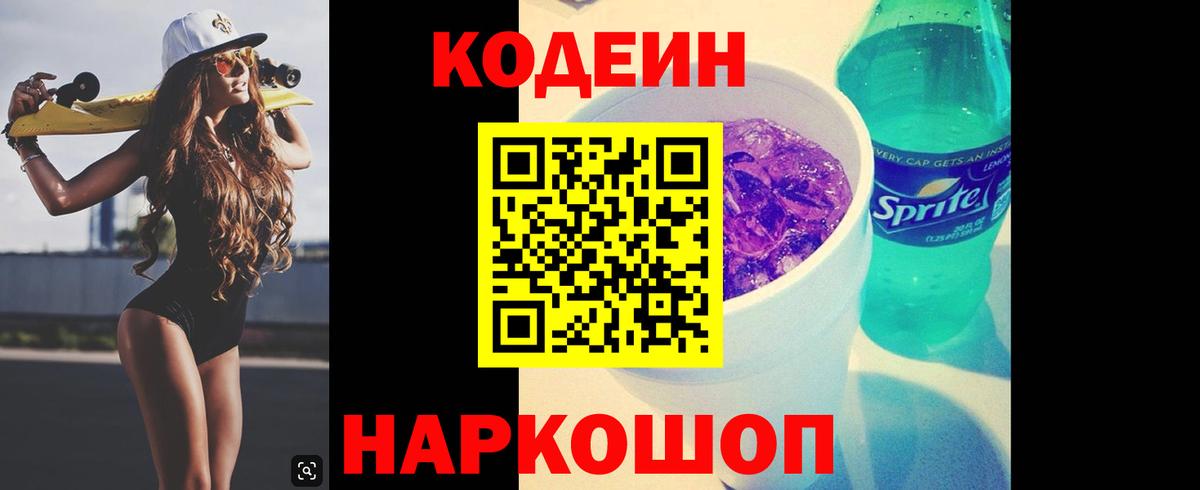 Codein Purple Drank Омск